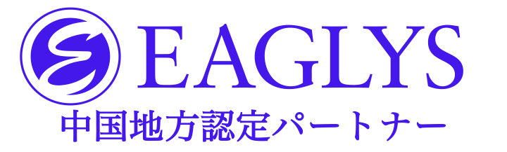 EAGLYS 中国地方認定パートナー